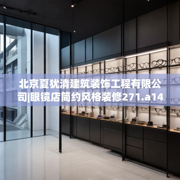 北京夏犹清建筑装饰工程有限公司|眼镜店简约风格装修271.a147b148c151fgy.158jhhj