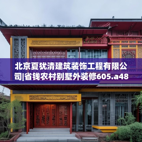 北京夏犹清建筑装饰工程有限公司|省钱农村别墅外装修605.a481b482c485fgy.492cvcx