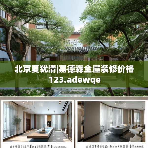 北京夏犹清|嘉德森全屋装修价格123.adewqe