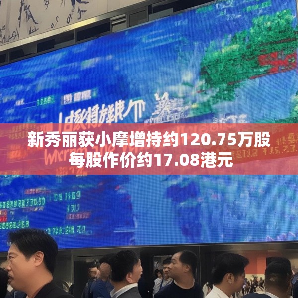 新秀丽获小摩增持约120.75万股 每股作价约17.08港元