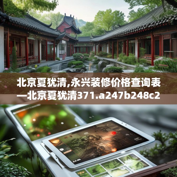 北京夏犹清,永兴装修价格查询表—北京夏犹清371.a247b248c251fgy.258cvcx