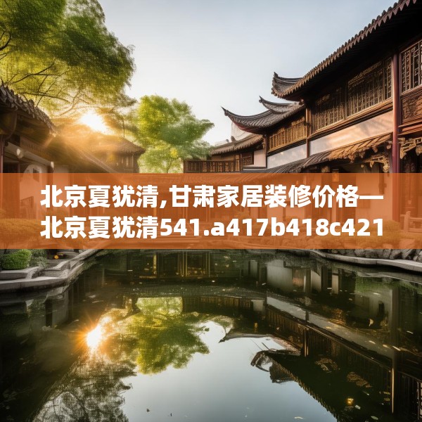 装修趣闻 第28页