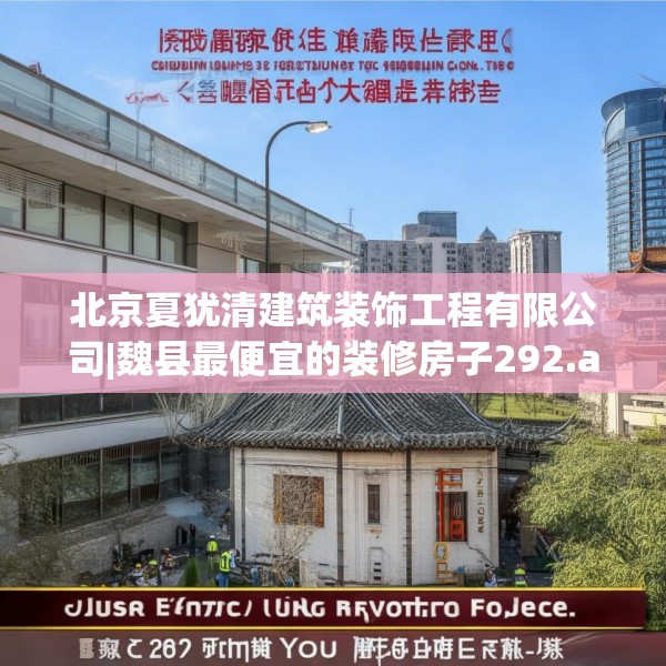 北京夏犹清建筑装饰工程有限公司|魏县最便宜的装修房子292.a168b169c172fgy.179htyj