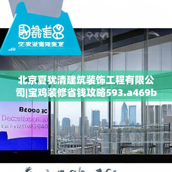 北京夏犹清建筑装饰工程有限公司|宝鸡装修省钱攻略593.a469b470c473fgy.480bnbn