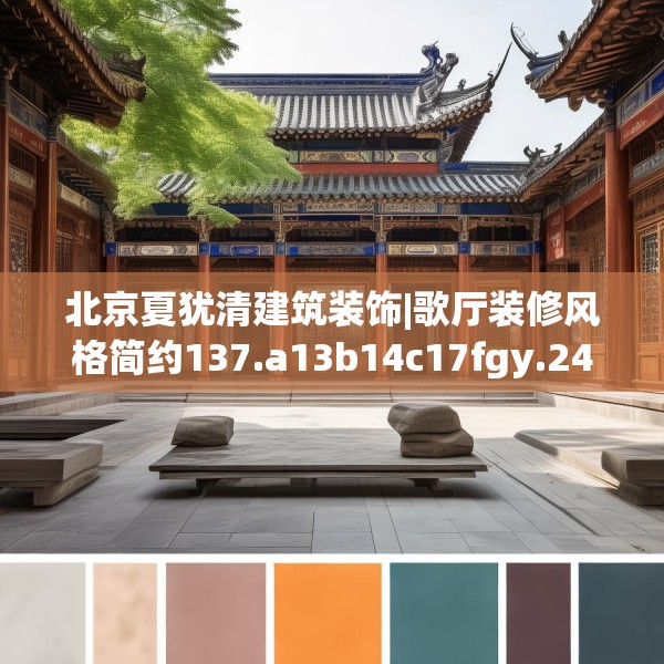 北京夏犹清建筑装饰|歌厅装修风格简约137.a13b14c17fgy.24cvcx