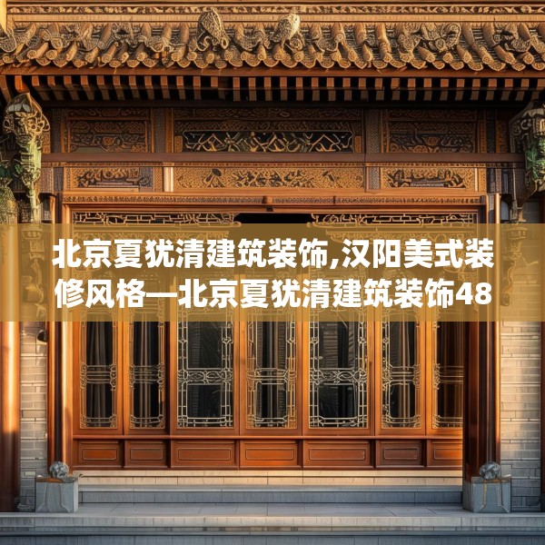 北京夏犹清建筑装饰,汉阳美式装修风格—北京夏犹清建筑装饰486.a362b363c366fgy.373nbn