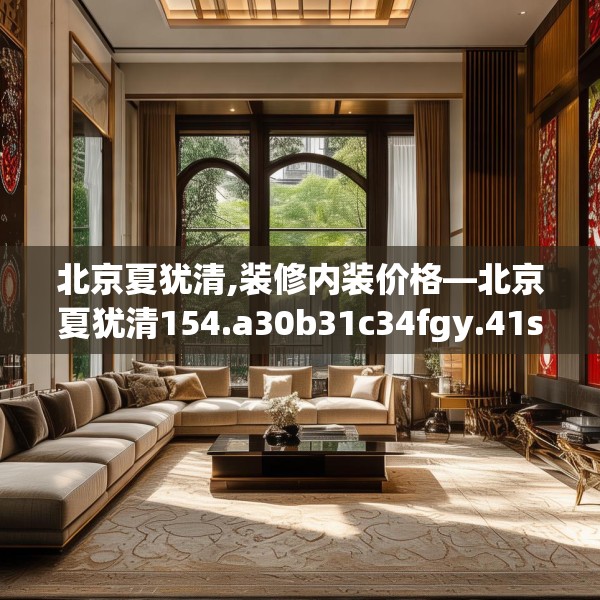 北京夏犹清,装修内装价格—北京夏犹清154.a30b31c34fgy.41sdA