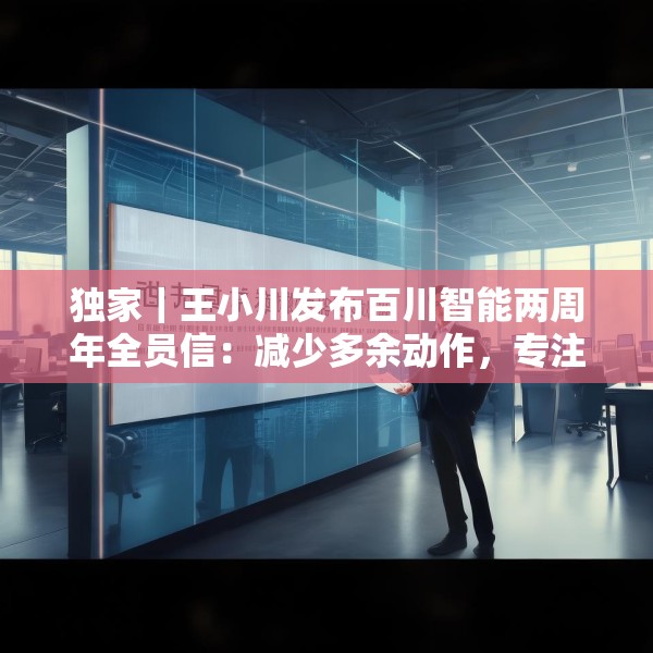 独家｜王小川发布百川智能两周年全员信：减少多余动作，专注医学方向