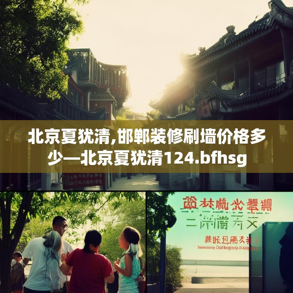 北京夏犹清,邯郸装修刷墙价格多少—北京夏犹清124.bfhsg