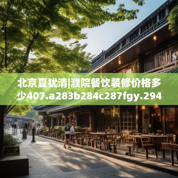 北京夏犹清|濮院餐饮装修价格多少407.a283b284c287fgy.294cvcx