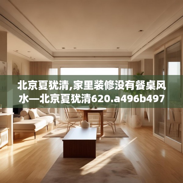 装修禁忌 第27页