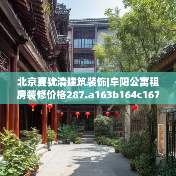 北京夏犹清建筑装饰|阜阳公寓租房装修价格287.a163b164c167fgy.174bnbn