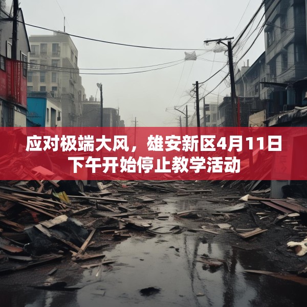 应对极端大风，雄安新区4月11日下午开始停止教学活动