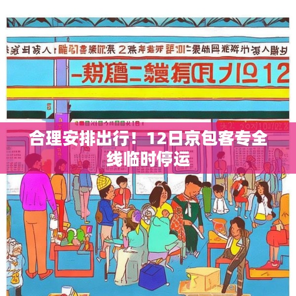 合理安排出行！12日京包客专全线临时停运