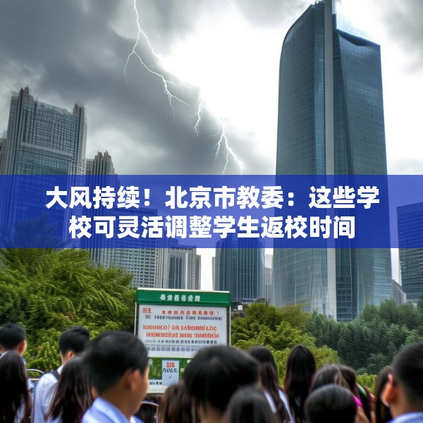 大风持续！北京市教委：这些学校可灵活调整学生返校时间