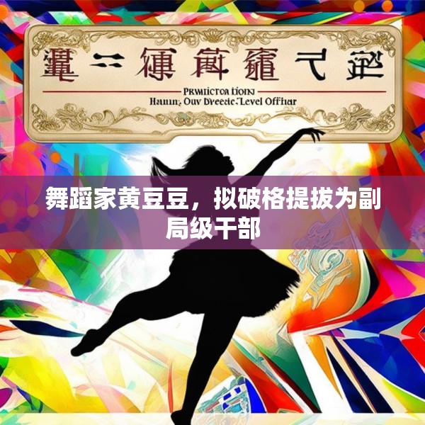 舞蹈家黄豆豆，拟破格提拔为副局级干部