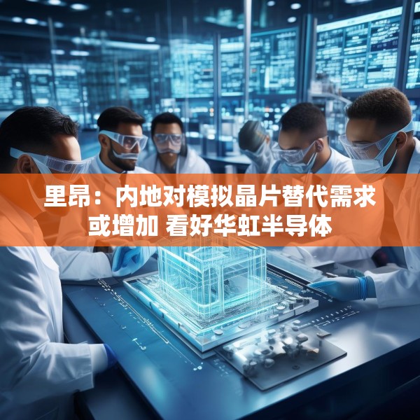 里昂：内地对模拟晶片替代需求或增加 看好华虹半导体