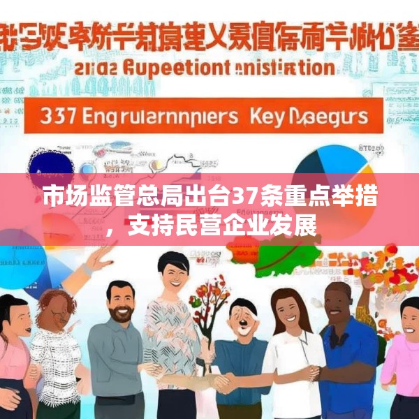 市场监管总局出台37条重点举措，支持民营企业发展