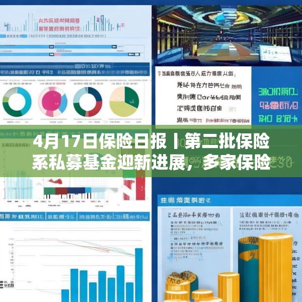 4月17日保险日报丨第二批保险系私募基金迎新进展，多家保险公司新单下滑超10%，起底上市人身险企3000亿利润