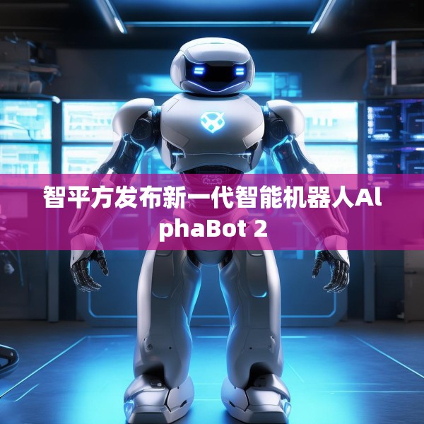 智平方发布新一代智能机器人AlphaBot 2