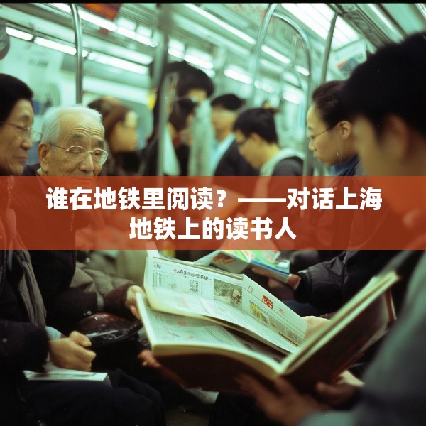谁在地铁里阅读？——对话上海地铁上的读书人