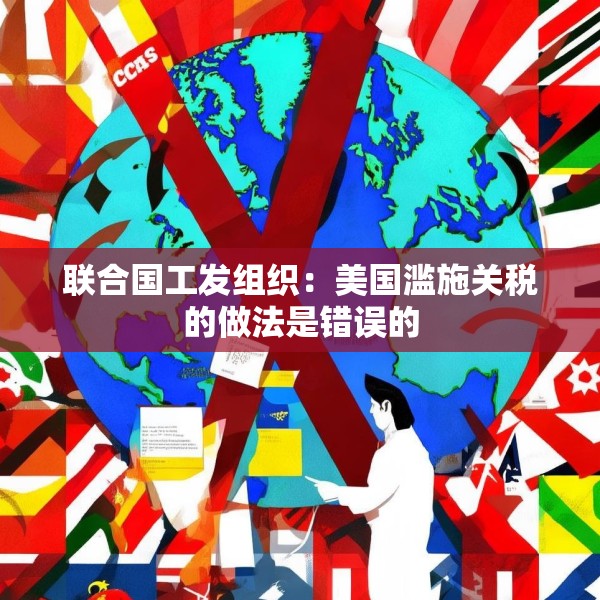 联合国工发组织：美国滥施关税的做法是错误的