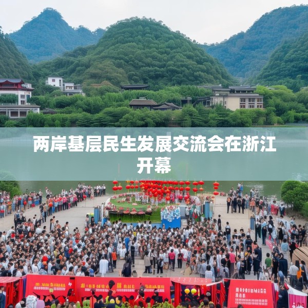 两岸基层民生发展交流会在浙江开幕