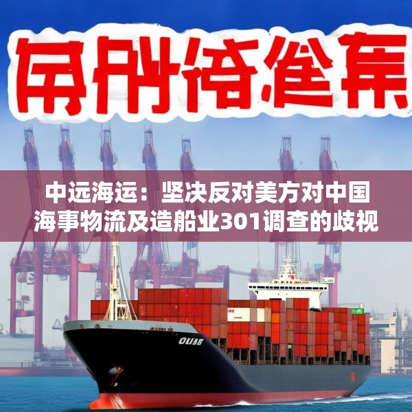 中远海运：坚决反对美方对中国海事物流及造船业301调查的歧视性决定