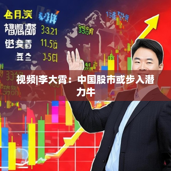 视频|李大霄：中国股市或步入潜力牛