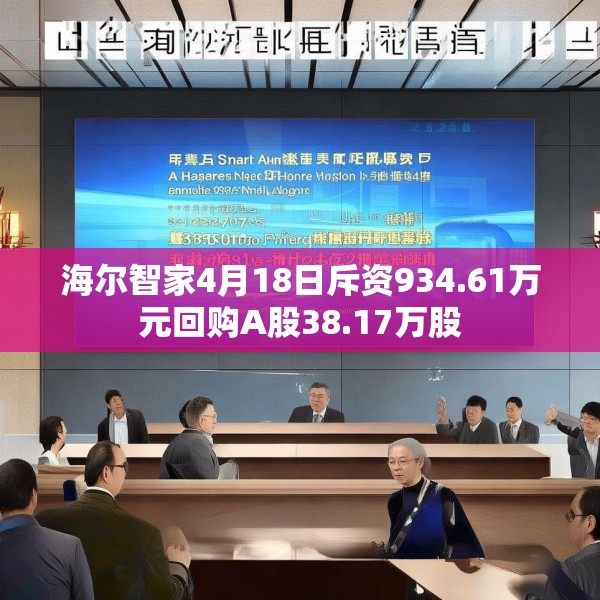 海尔智家4月18日斥资934.61万元回购A股38.17万股