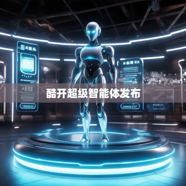 酷开超级智能体发布