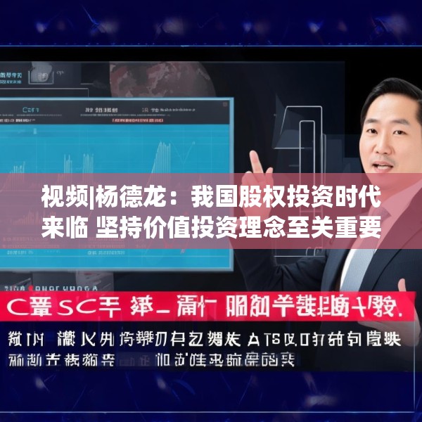 视频|杨德龙：我国股权投资时代来临 坚持价值投资理念至关重要