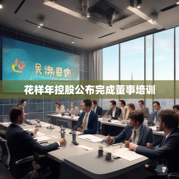 花样年控股公布完成董事培训
