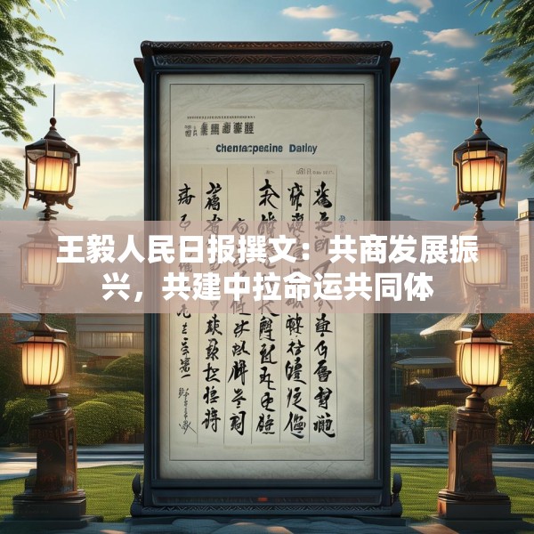 王毅人民日报撰文：共商发展振兴，共建中拉命运共同体
