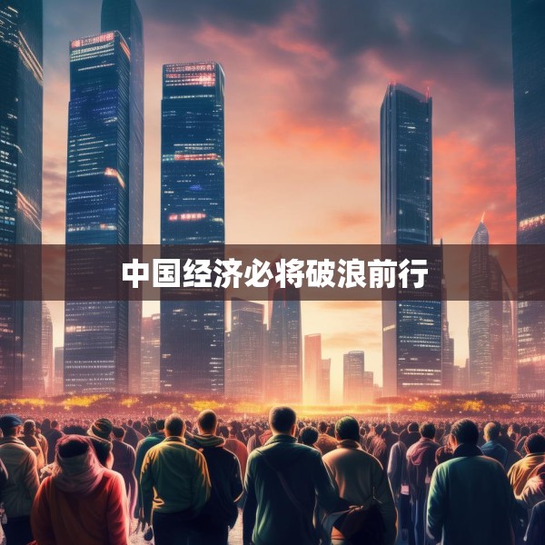 中国经济必将破浪前行