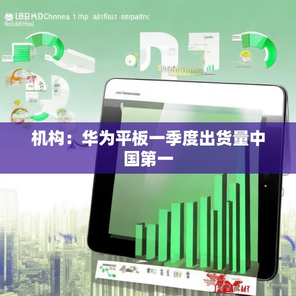机构：华为平板一季度出货量中国第一