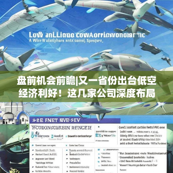 盘前机会前瞻|又一省份出台低空经济利好！这几家公司深度布局低空通信、eVTOL零部件等领域（附概念股）