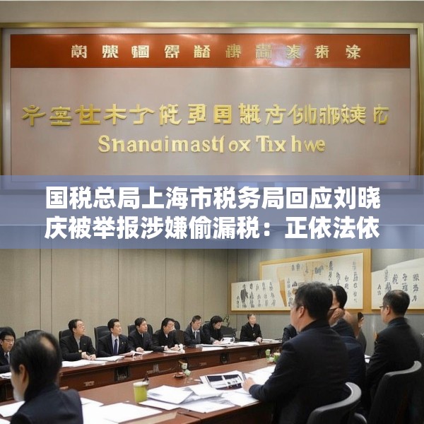 国税总局上海市税务局回应刘晓庆被举报涉嫌偷漏税：正依法依规办理