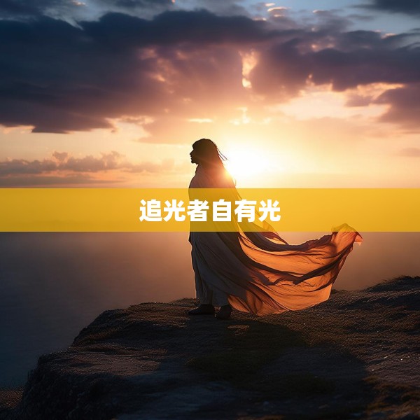 追光者自有光