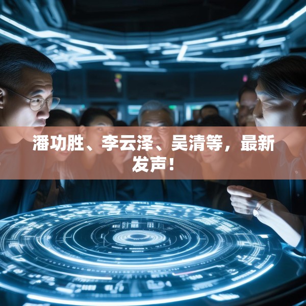 潘功胜、李云泽、吴清等，最新发声！