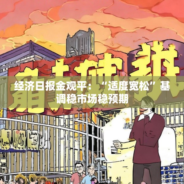 经济日报金观平：“适度宽松”基调稳市场稳预期