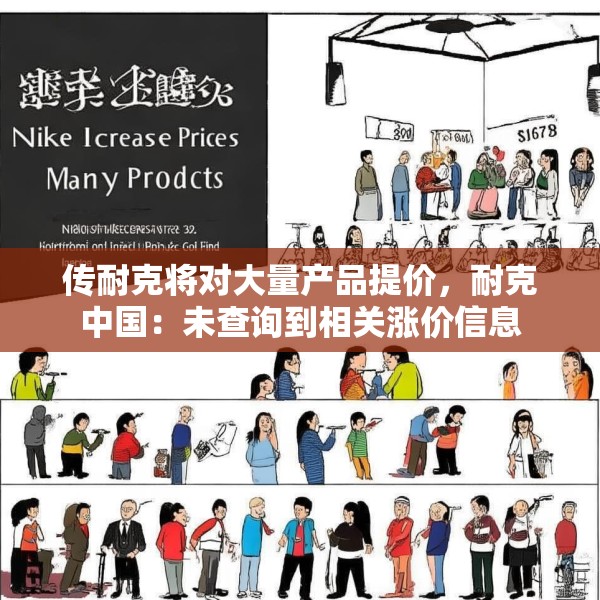 传耐克将对大量产品提价，耐克中国：未查询到相关涨价信息
