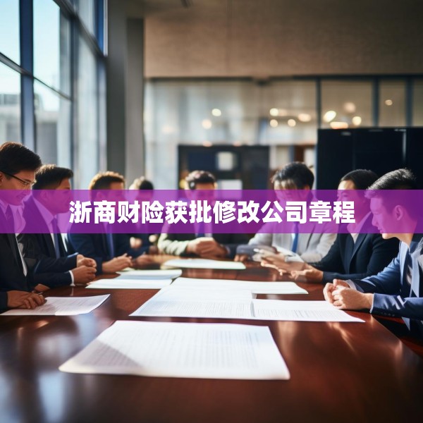 浙商财险获批修改公司章程