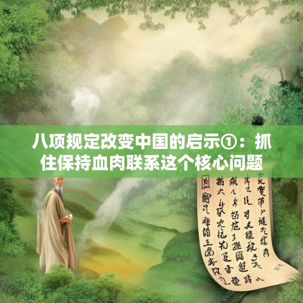 八项规定改变中国的启示①：抓住保持血肉联系这个核心问题