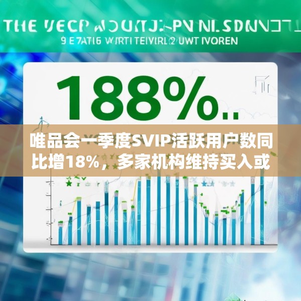 唯品会一季度SVIP活跃用户数同比增18%，多家机构维持买入或持有评级