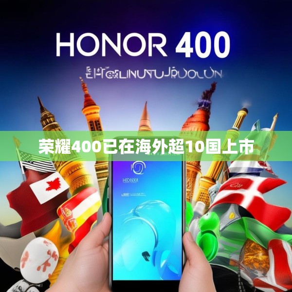荣耀400已在海外超10国上市