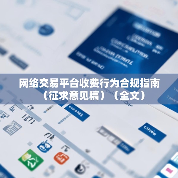 网络交易平台收费行为合规指南（征求意见稿）（全文）