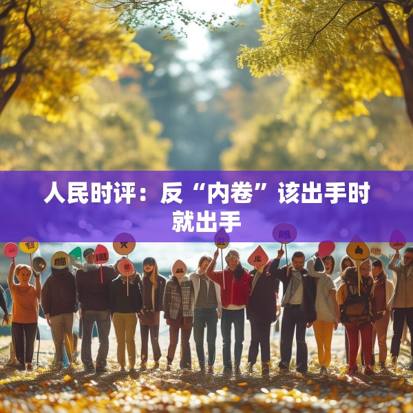 人民时评：反“内卷”该出手时就出手