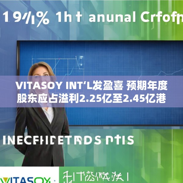 VITASOY INT‘L发盈喜 预期年度股东应占溢利2.25亿至2.45亿港元 同比上升约94%至111%