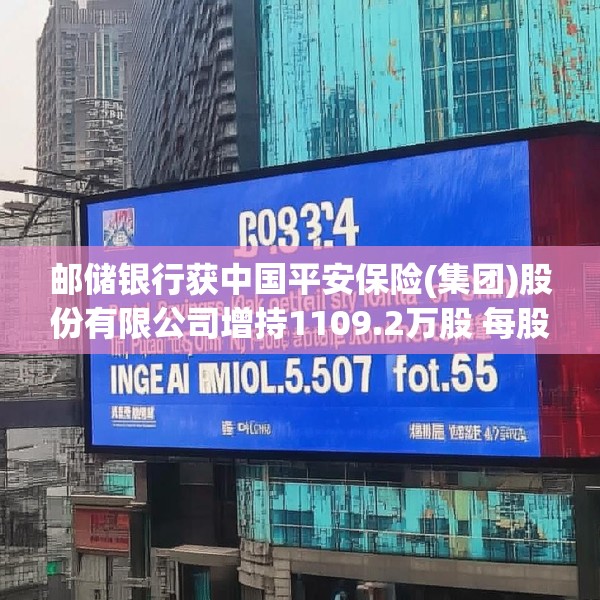 邮储银行获中国平安保险(集团)股份有限公司增持1109.2万股 每股作价约5.07港元